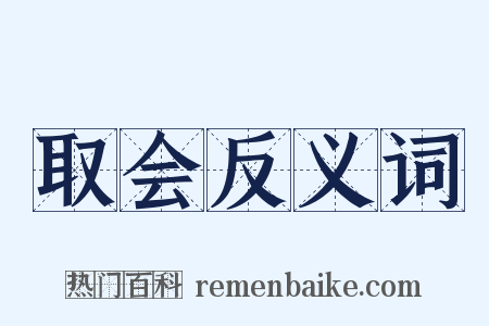 取会反义词是什么意思的图片
